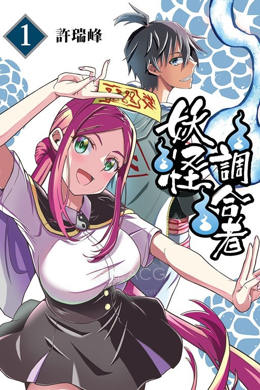 【漫画】【未完】《妖怪调合者》 1-4卷 JPG 夸克网盘下载