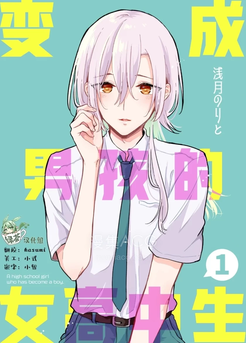 【漫画】【连载中】《变成男孩的女高中生》1-23话 PDF 夸克网盘下载