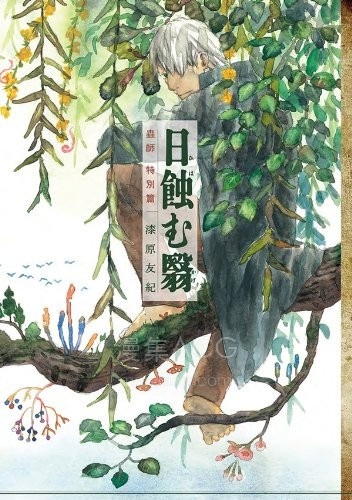【漫画】【完结】《虫师特别篇-蚀日之影》1卷 JPG 百度/夸克网盘下载