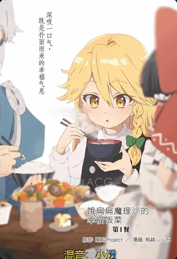 【漫画】【连载中】《饿扁扁魔理沙的幸福饭菜》1-10话 PDF 夸克网盘下载