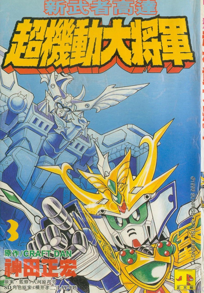 【漫画】【完结】《新SD战国传超机动大将军》1-3卷 JPG 夸克网盘下载