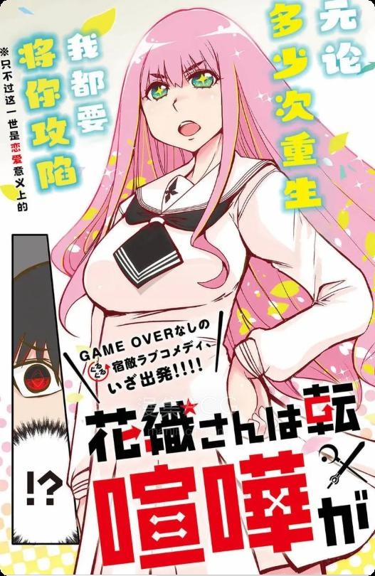 【漫画】【连载中】《花织同学转生后还是想干架》1-9话 PDF 夸克网盘下载