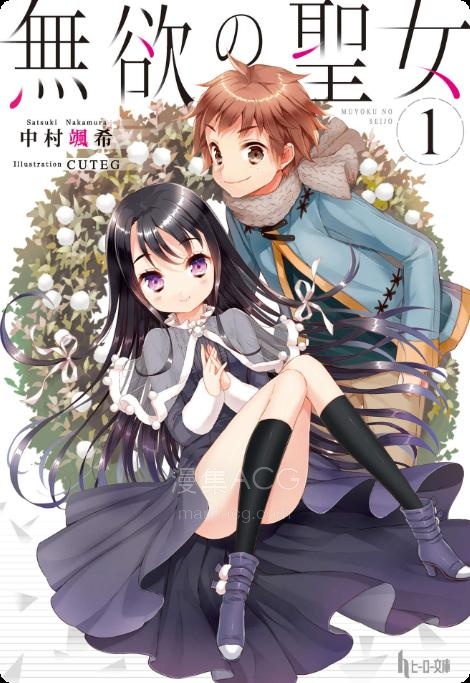 【轻小说】《无欲圣女》第一卷 EPUB 百度网盘下载