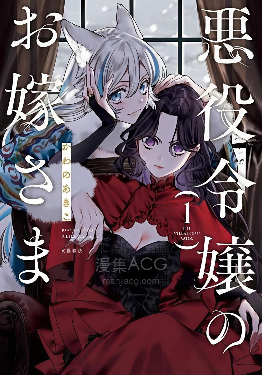 【漫画】【连载中】《恶役千金的新娘》1-9.2话 PDF 夸克网盘下载