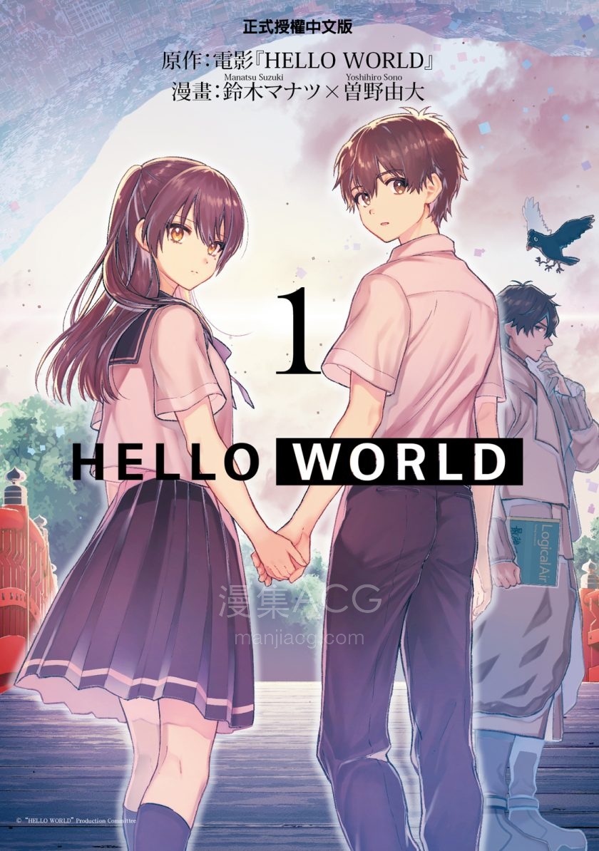 [鈴木マナツ×曽野由大]HELLO-WORLD[1-2完]