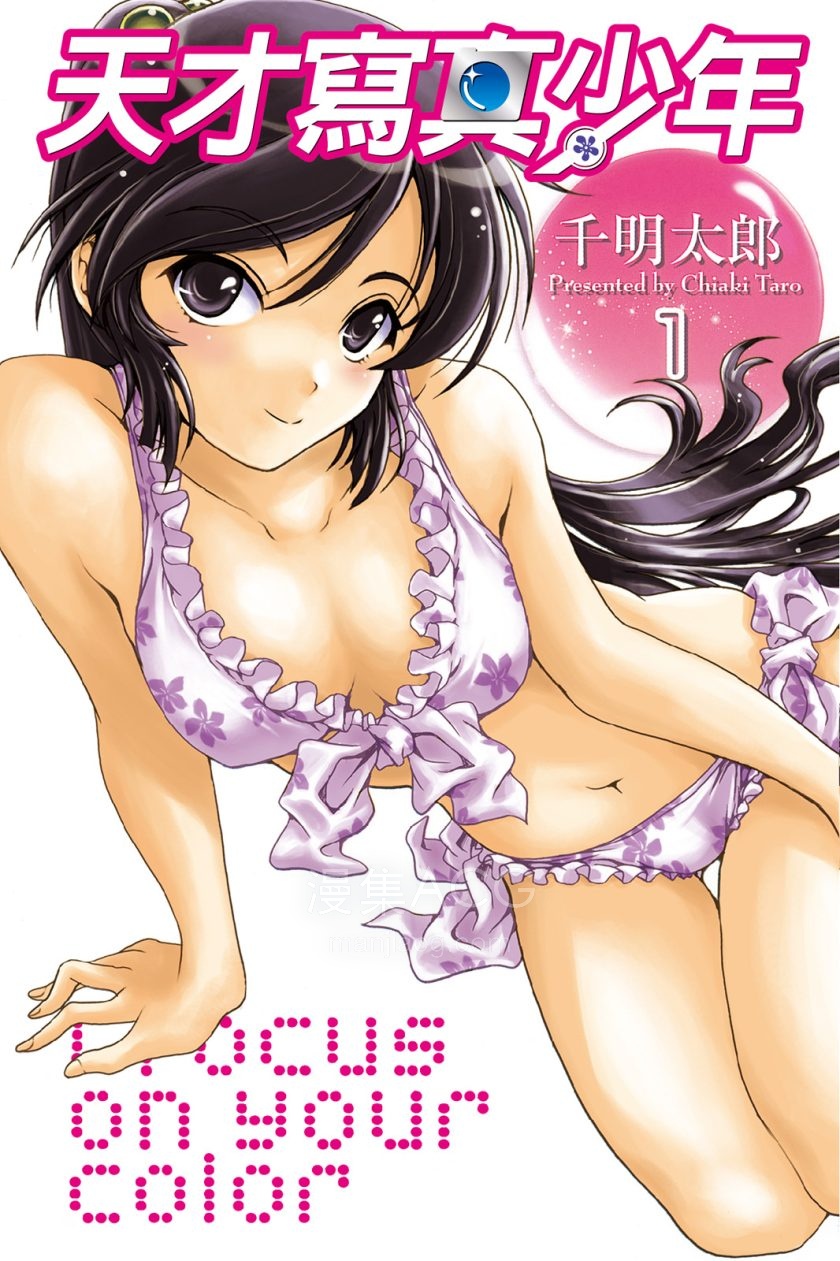 【漫画】【完结】《天才写真少年》1-10卷 JPG 夸克网盘下载