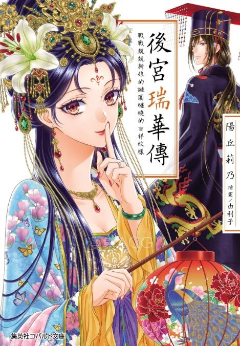 【轻小说】【完结】《后宫瑞华传》全一卷 EPUB 夸克网盘下载