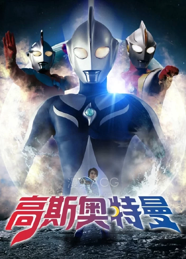 《高斯奥特曼》 TV+剧场版 4K 国日双语 百度/夸克网盘下载
