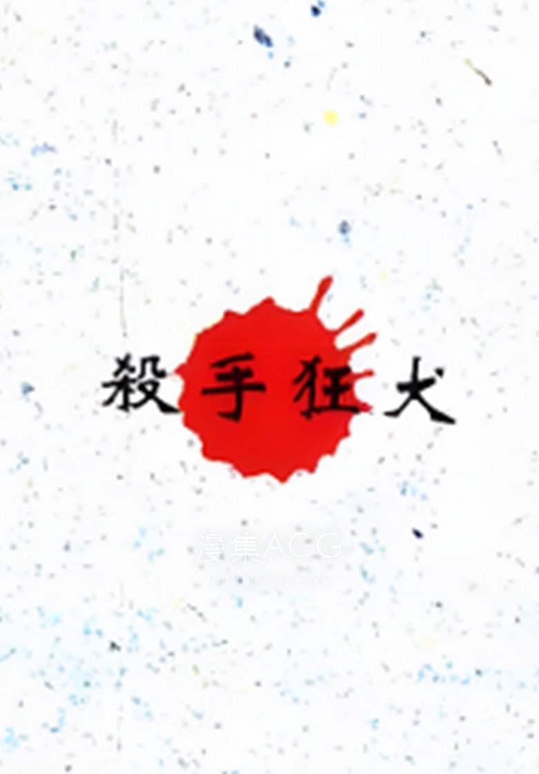 【漫画】【完结】《杀手狂犬》1卷 PDF 夸克网盘下载