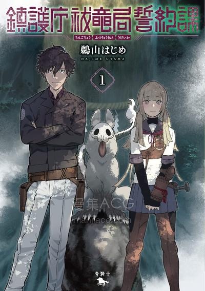 【漫画】【连载中】《镇护厅祓龙局契约课》1-19话 PDF夸克网盘下载