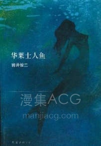 【轻小说】【完结】《华莱士人鱼》全一卷 EPUB 百度网盘下载