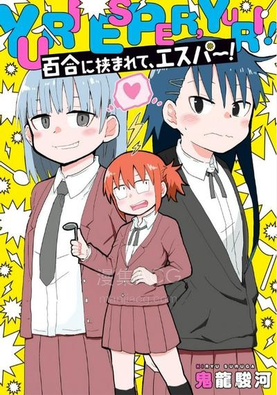 【漫画】【完结】《被百合包围的、超能力者！》 PDF 夸克网盘下载