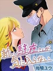 【漫画】【完结】《新来的片警令人不爽》1-4话 PDF 夸克下载