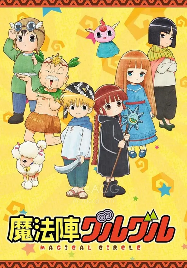 《新 咕噜咕噜魔法阵》 夸克网盘下载