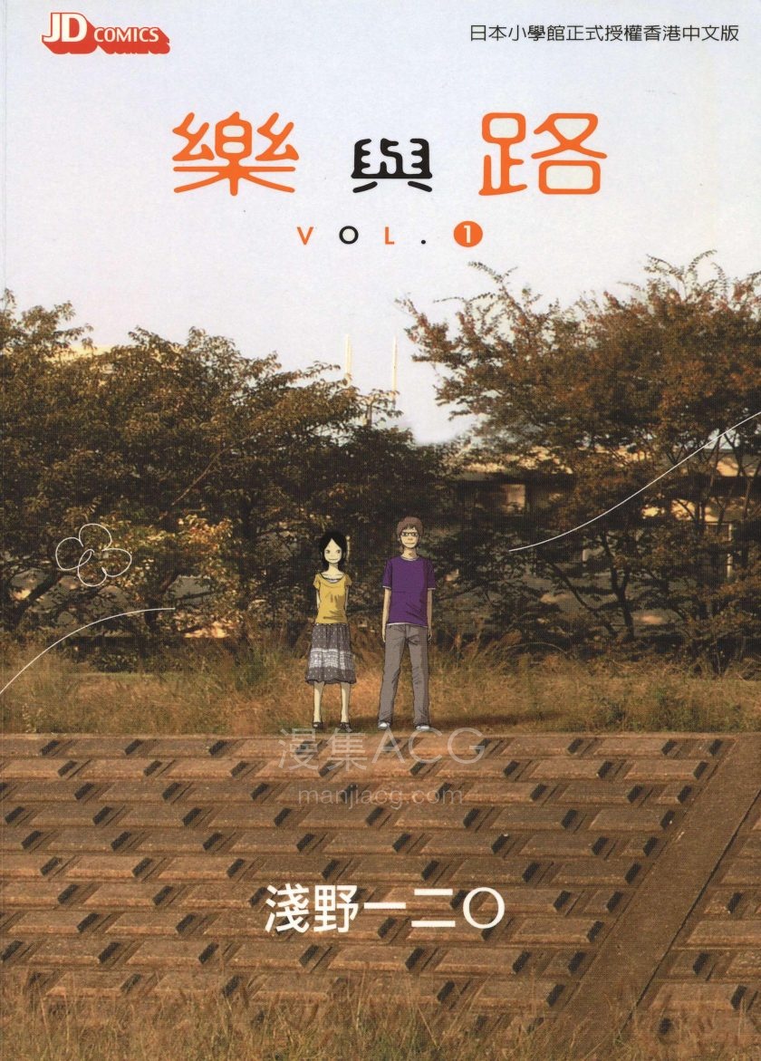 [浅野一二O]樂與路[1-2完]