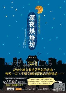 【轻小说】【完结】《深夜烘焙坊》1-2卷 EPUB 夸克网盘下载