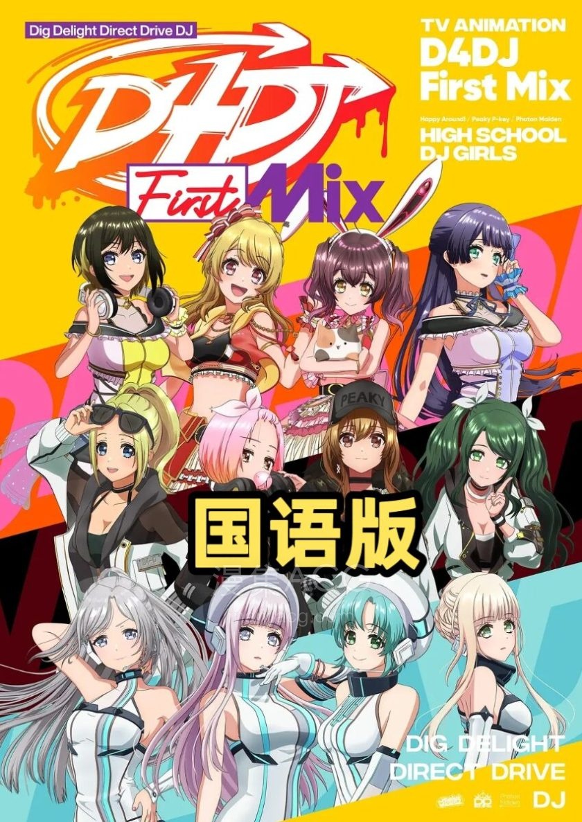 《D4DJ FIRST MIX》国语版 全13话