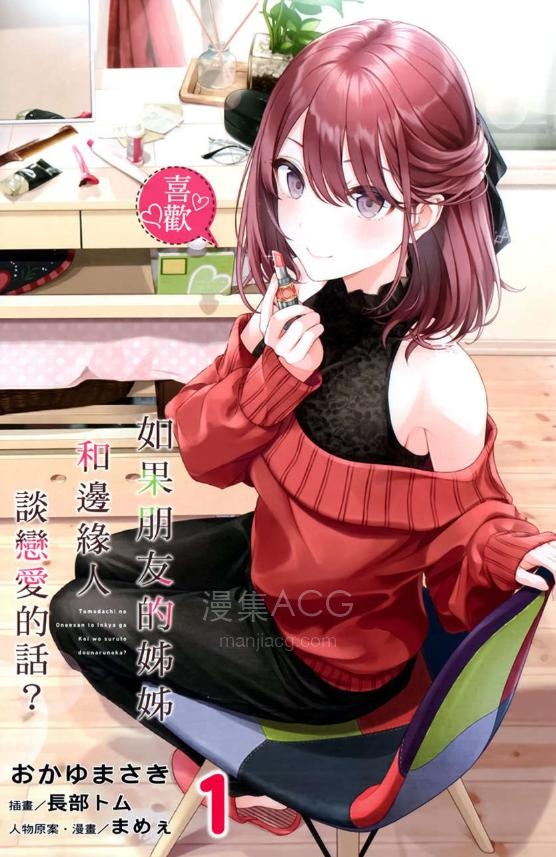 【轻小说】【连载中】《如果朋友的姊姊和边缘人谈恋爱的话》1-2卷 EPUB 夸克网盘下载