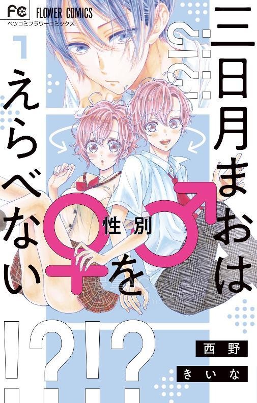 三月真央无法选择性别cover