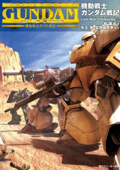 【轻小说】【完结】《机动战士高达战记 Lost War Chronicles》1-2卷 EPUB 夸克网盘下载