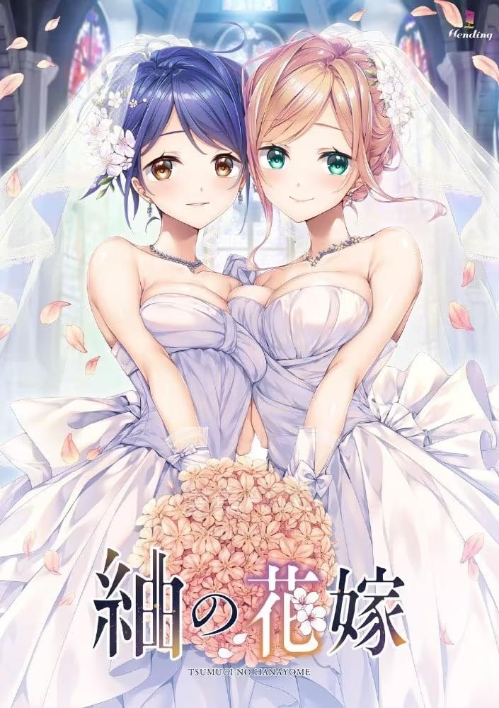【pc/kr】《紬の花嫁》 夸克网盘下载