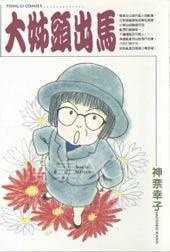 【漫画】【完结】《大姐头出马》全1话 PDF 夸克下载