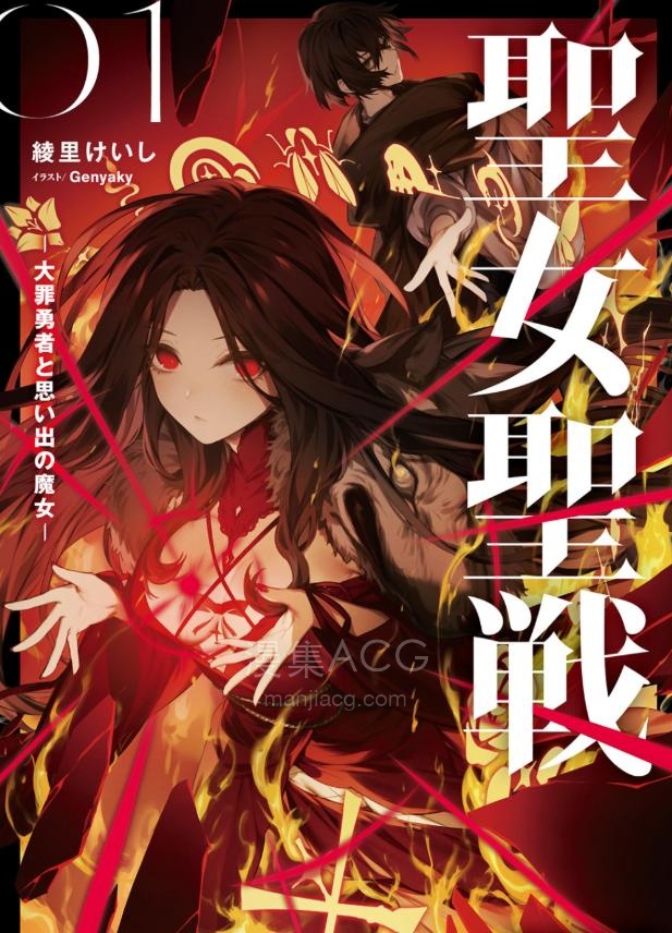 【轻小说】《圣女圣战—大罪勇者与回忆魔女—》第一卷 EPUB 夸克网盘下载