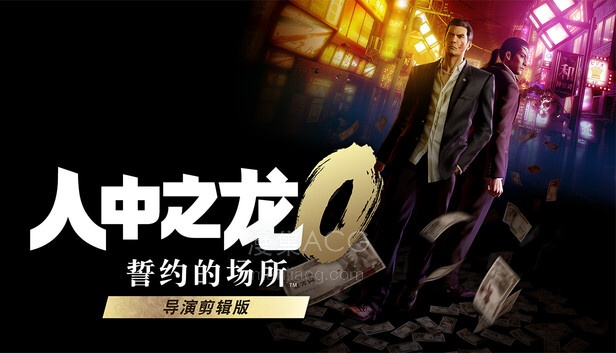 【PC】《人中之龙０ 誓约的场所》 导演剪辑版-豪华中文-V1.15.9088 【73G】【1.17更新】夸克+百度