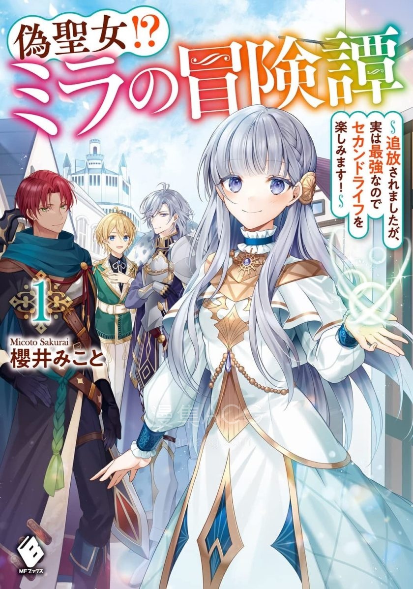 【漫画】【连载中】《伪圣女!?米拉的冒险传》1-19话 PDF 夸克网盘下载