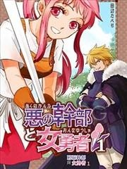 【漫画】【完结】《邪恶干部与女勇者》1-2话 PDF 夸克下载