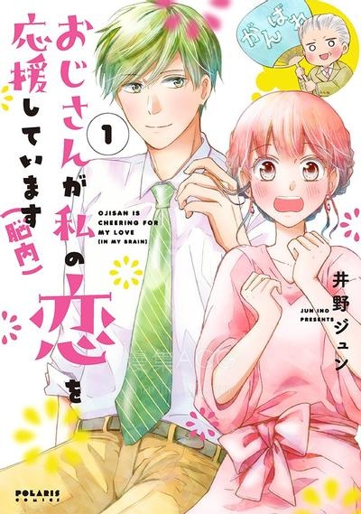 【漫画】【完结】《因故，大叔在为我的恋情应援（脑内）》1-10话 PDF 夸克下载