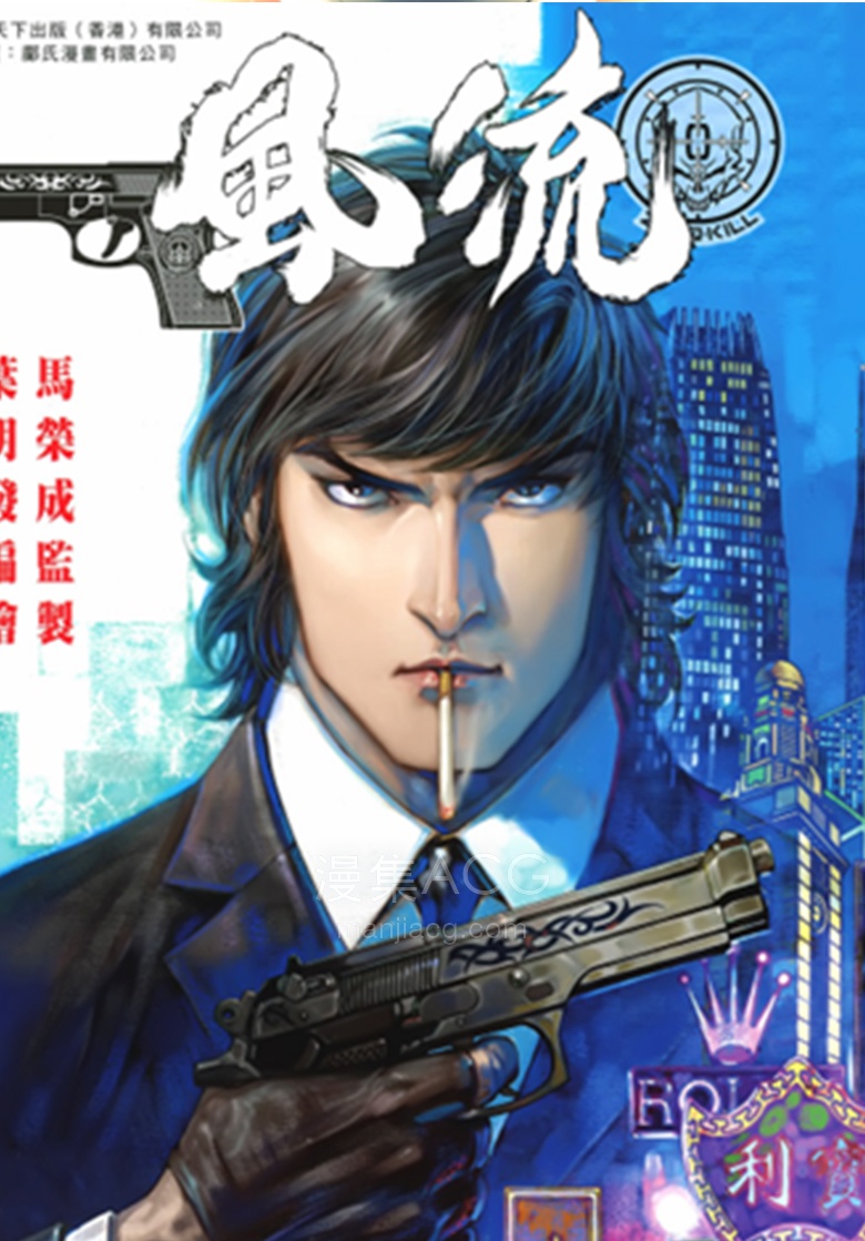 【漫画】【完结】《风流》1-8卷 PDF 夸克网盘下载