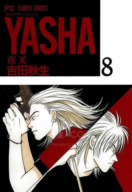 【漫画】【YASHA-夜叉】1-12 卷 EPUB 格式 多网盘下载【标准 + 防挂一式两份；伪装视频食用方式看注释】
