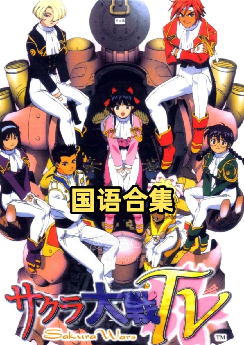 《樱花大战》国语1-2季 百度/夸克网盘