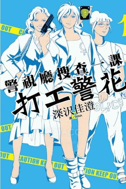 【漫画】【连载中】《警视厅搜查一课 打工警花》1卷 PDF夸克/百度/迅雷网盘下载