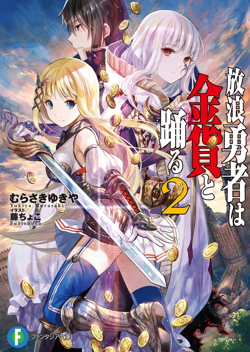 【轻小说】《流浪勇者与金币共舞》1-2卷 EPUB 百度网盘下载