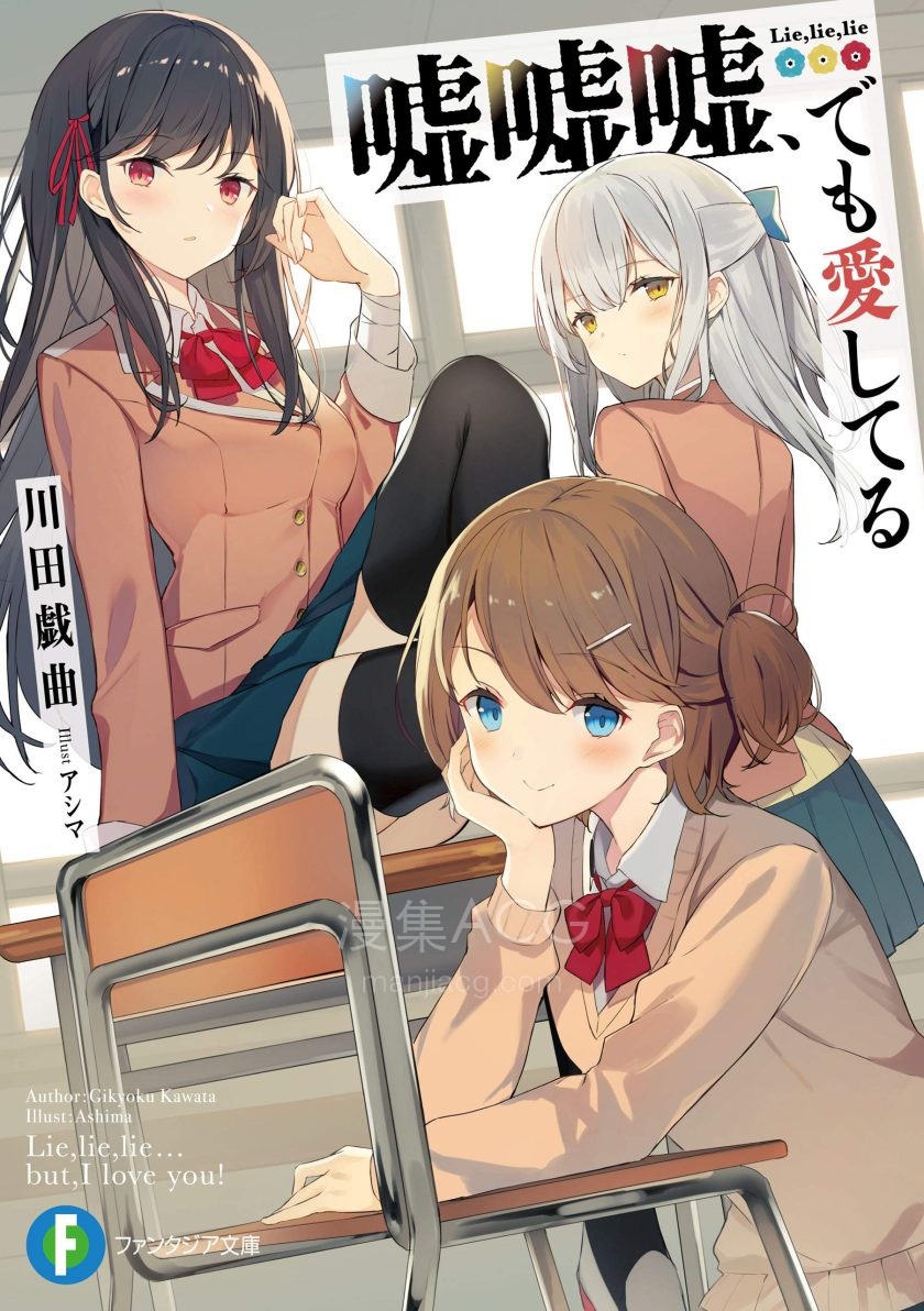 【轻小说】【完结】《欺瞒虚伪谎言，但是我爱你》1-2卷 EPUB 夸克网盘下载