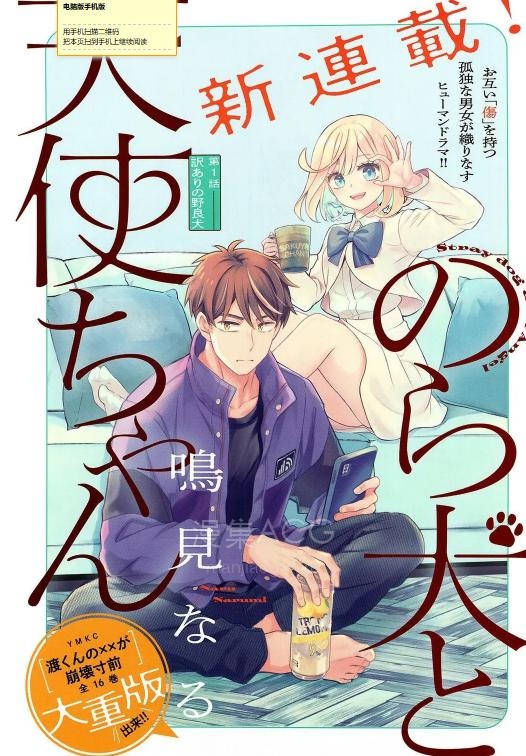 【漫画】【连载中】《野狗与天使酱》1-9话 PDF 夸克网盘下载