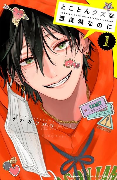 【漫画】【连载中】《逆天渣男渡良濑》1-14话 PDF夸克/百度/迅雷 网盘下载