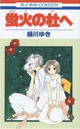 【漫画】【完结】《萤火之森》MOBI 夸克网盘下载 【漫画】【完结】《萤火之森》MOBI 夸克网盘下载