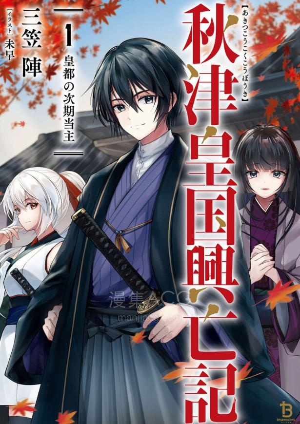 【轻小说】《秋津皇国兴亡记》第一卷 EPUB 夸克网盘下载