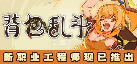 【PC】《背包乱斗：福西法的宝藏》Backpack Battles 官方中文 V1.1.6新角色+全DLC 【334M】迅雷