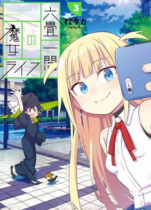 【漫画】【连载中】《六叠房间的魔女生活》1-27话 JPG/PDF 夸克网盘下载