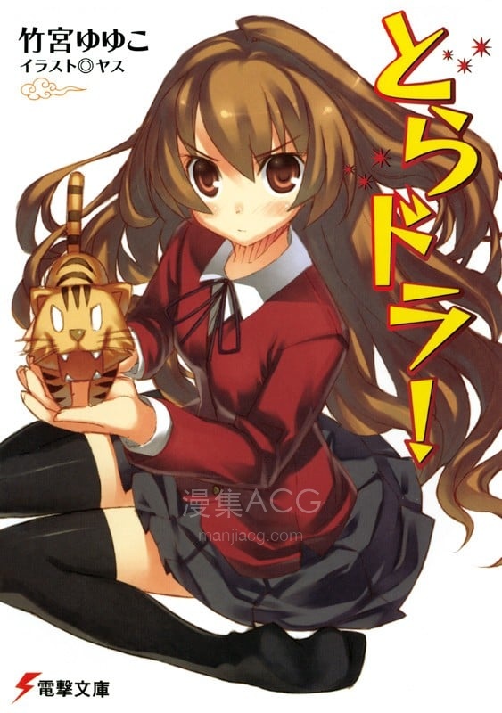 とらドラ! 虎与龙