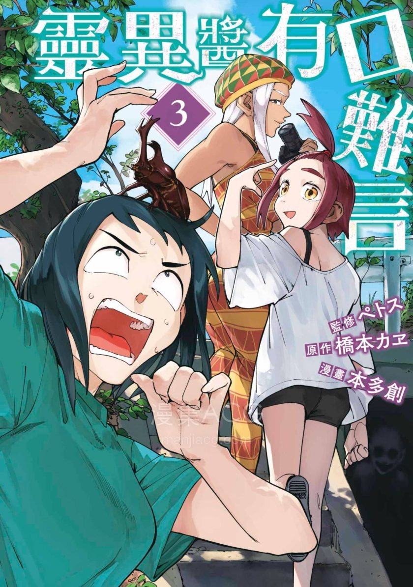 【漫画】【连载中】《灵异酱有口难言》1-3卷 JPG/PDF 夸克网盘下载