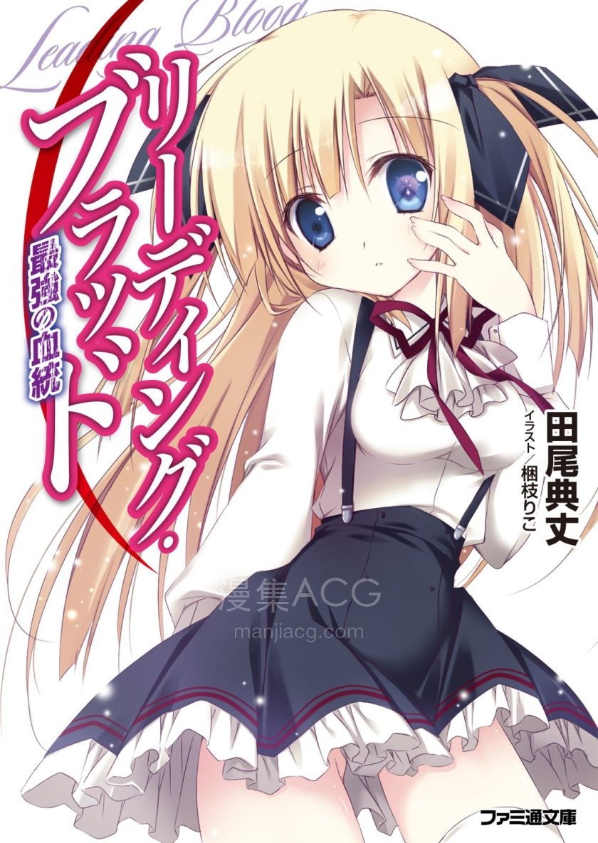 【轻小说】【完结】《Leading Blood》1-3卷 EPUB 百度网盘下载
