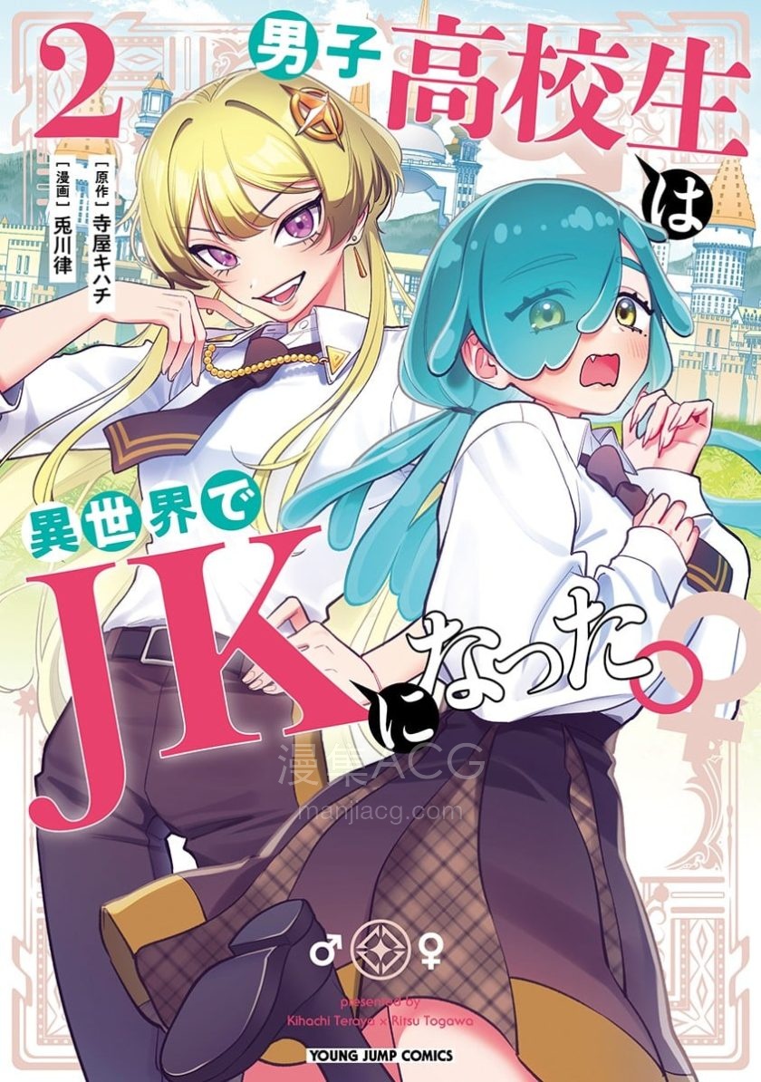 【漫画】【连载中】《男子高中生的异世界jk转生》1-15话 PDF 夸克网盘下载