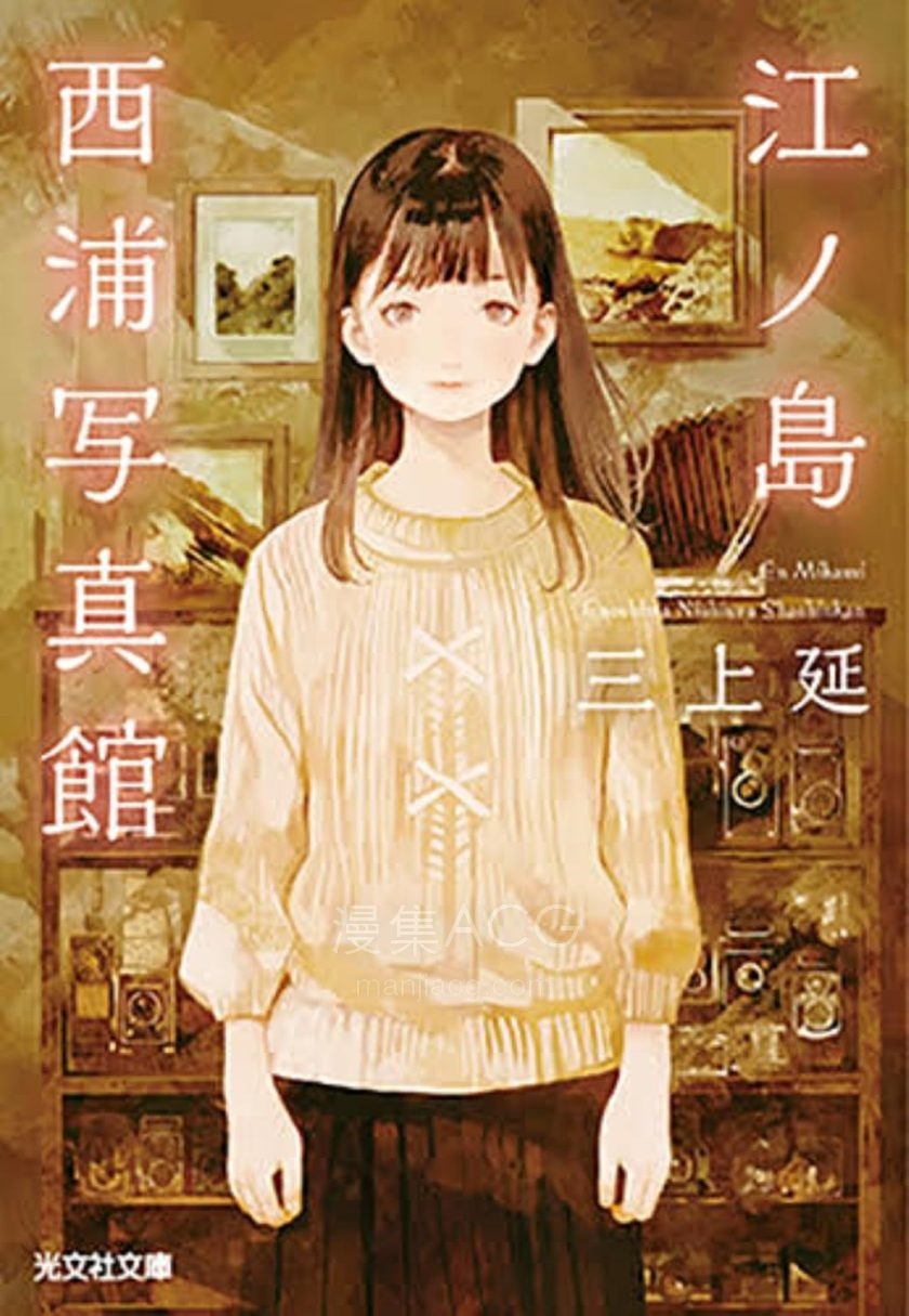【轻小说】【完结】《江之岛西浦照相馆》全一卷 EPUB 夸克网盘下载