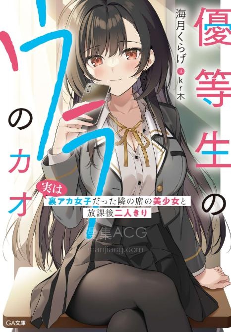 【轻小说】【连载中】《优等生不为人知的一面~与其实是里账号者的邻座美少女二人独处的放学后~》1-2卷 EPUB 百度网盘下载