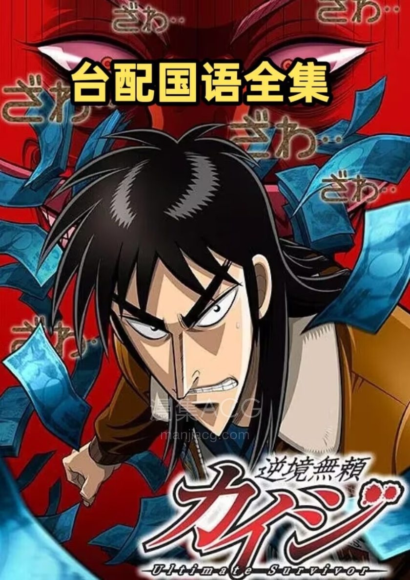 《赌博默示录/逆境无赖 》国语版 1-2季 百度网盘/夸克网盘